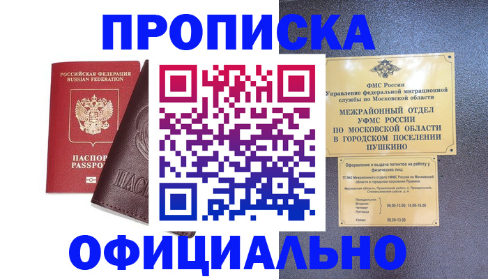 прописка в Осинниках